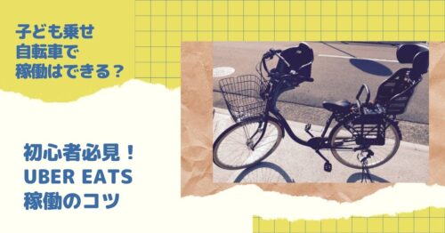 ウーバーイーツ,ubereats,自転車,ママチャリ,主婦