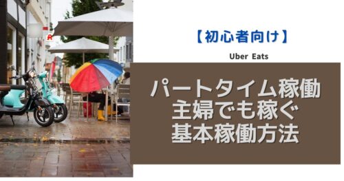 初心者向けウーバーイーツ稼働のイメージ画像