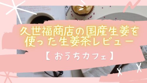 国産生姜を使った生姜茶の商品レビューのサムネイル画像