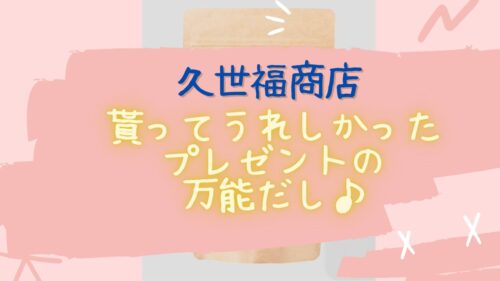 久世福商店の万能だしのアイキャッチ画像