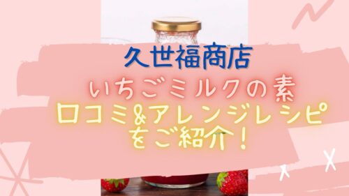 久世福商店のいちごミルクの素の口コミ＆アレンジレシピのアイキャッチ画像