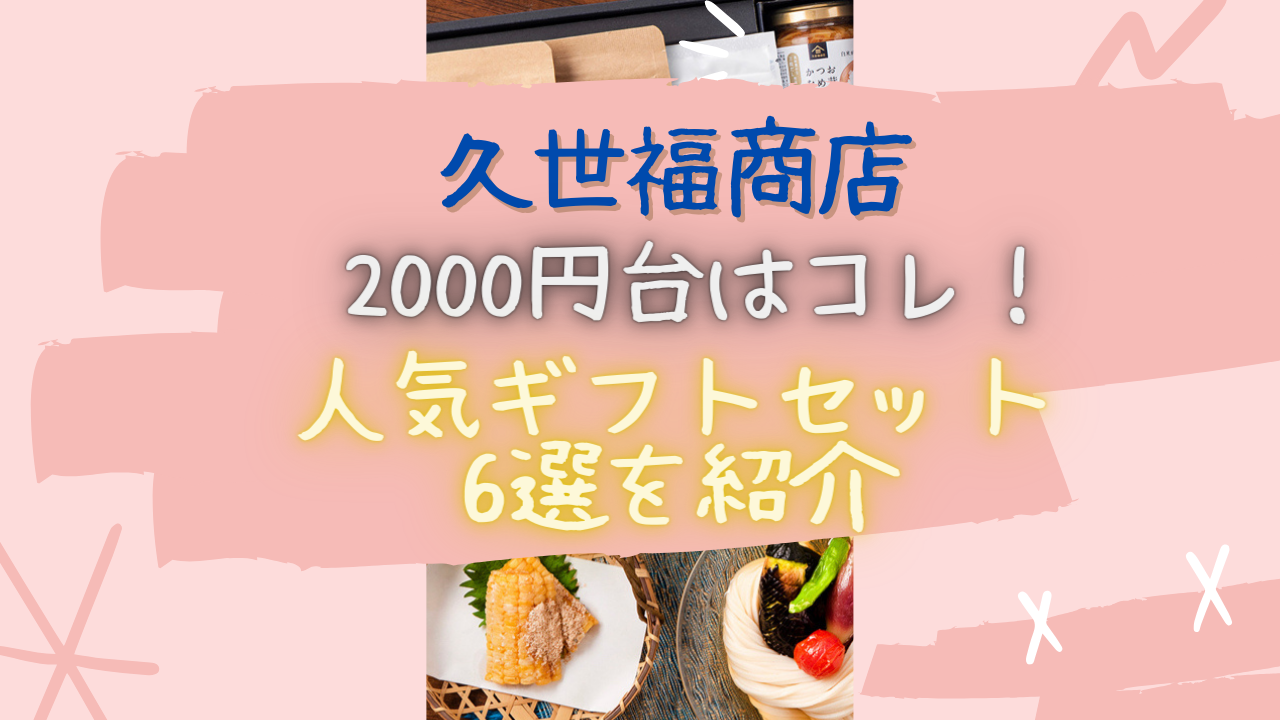 久世福商店のおすすめ人気ギフトセット2000円台はコレ！6選を紹介アイキャッチ画像