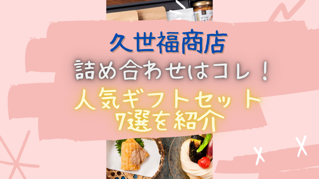 久世福商店の人気の詰め合わせはコレ！上位7つを紹介