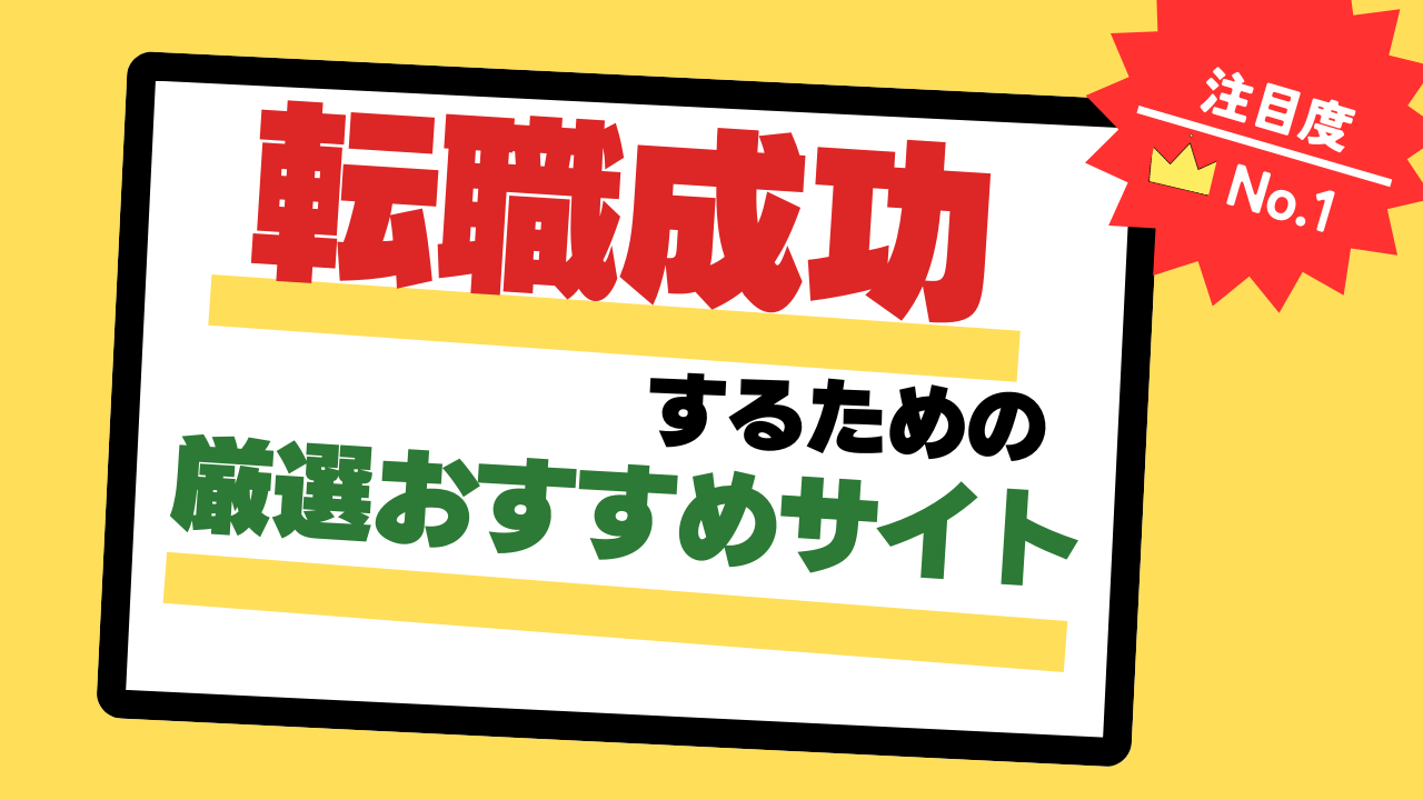 本気のおすすめ転職サイトまとめはコチラ!イメージ画像