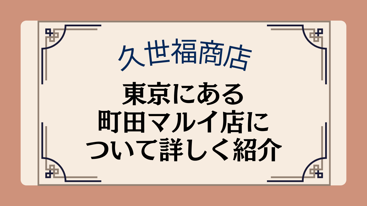 【久世福商店の店舗】東京都内にある町田マルイ店の場所や施設について紹介イメージ画像