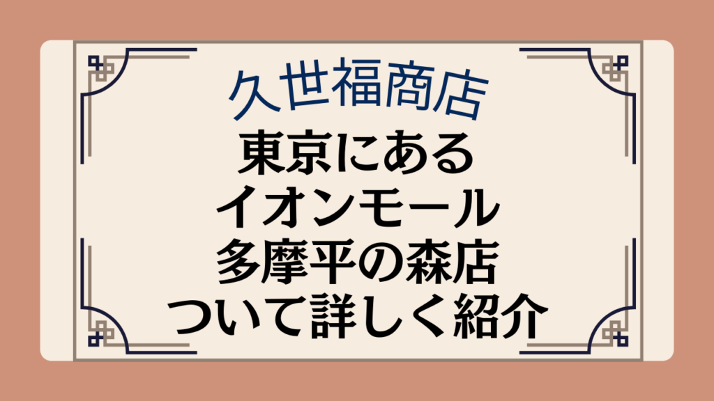 【久世福商店の店舗】東京都内にあるイオンモール多摩平の森店の場所や施設について紹介イメージ画像