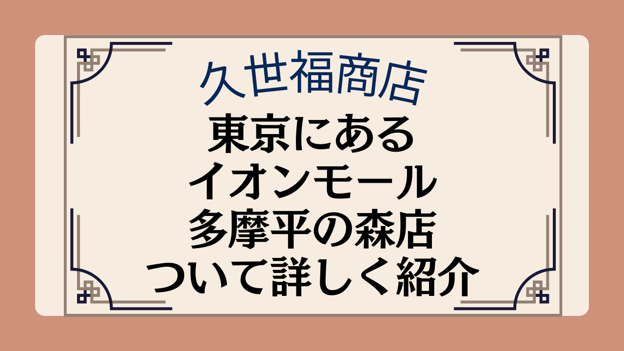 【久世福商店の店舗】東京都内にあるイオンモール多摩平の森店の場所や施設について紹介イメージ画像