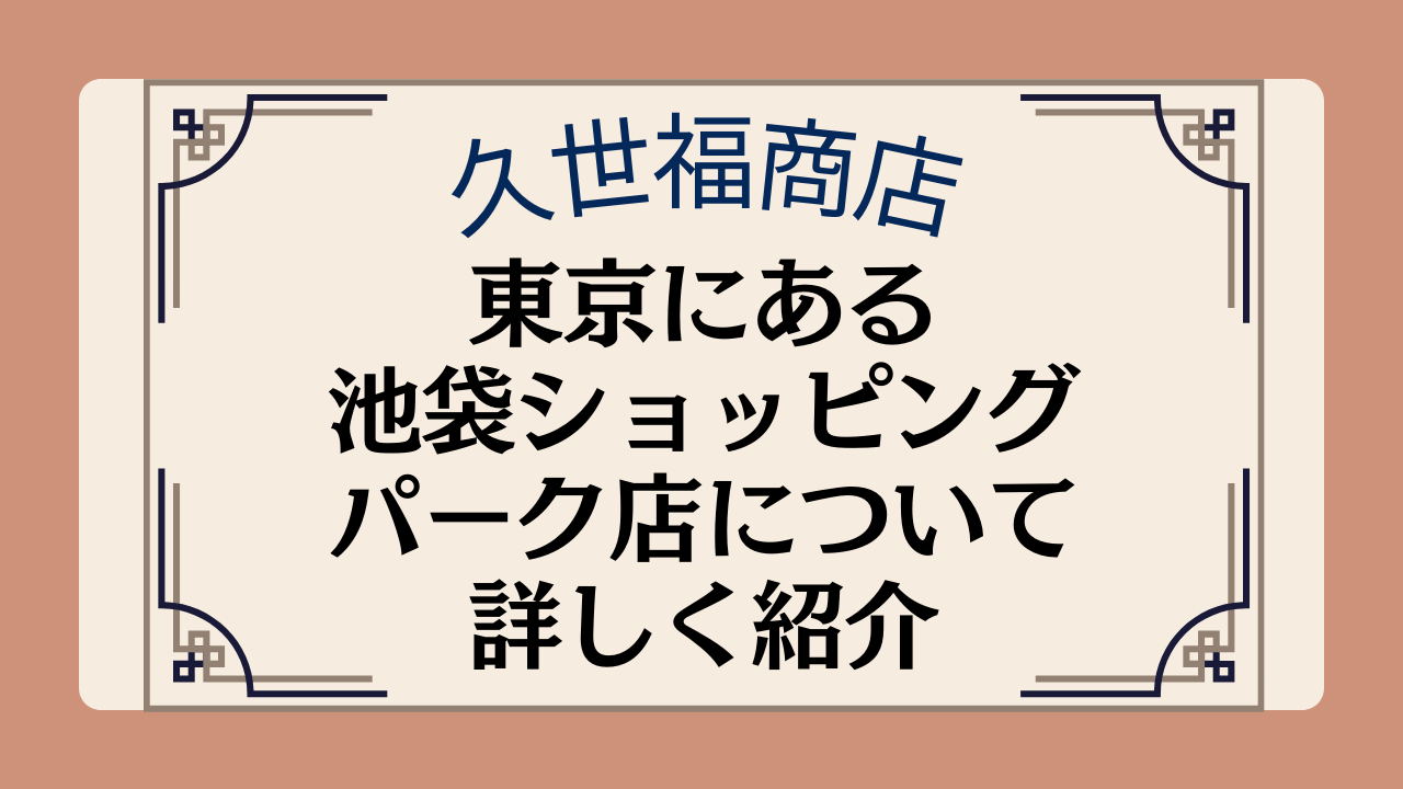 【久世福商店の店舗】東京都内にある池袋ショッピングパーク店の場所や施設について紹介イメージ画像