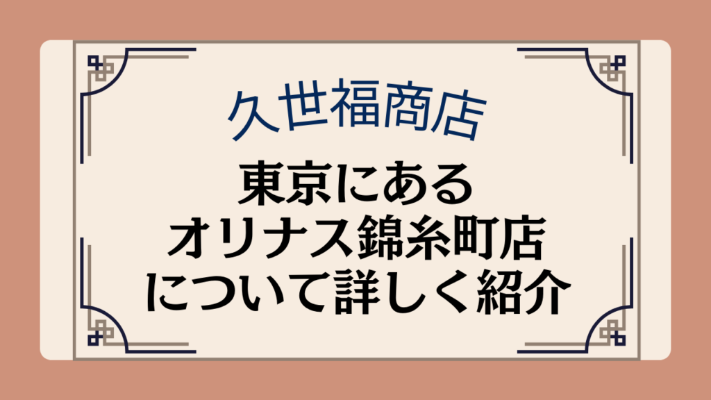 【久世福商店の店舗】東京都内にあるオリナス錦糸町店の場所や施設について紹介イメージ画像