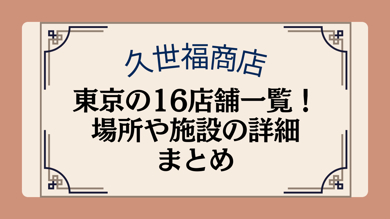 久世福商店の東京都内の16店舗一覧!場所や施設の詳細まとめイメージ画像
