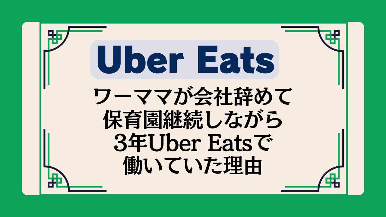 ワーママが会社辞めて保育園継続しながら3年Uber Eatsで働いていた理由イメージ画像