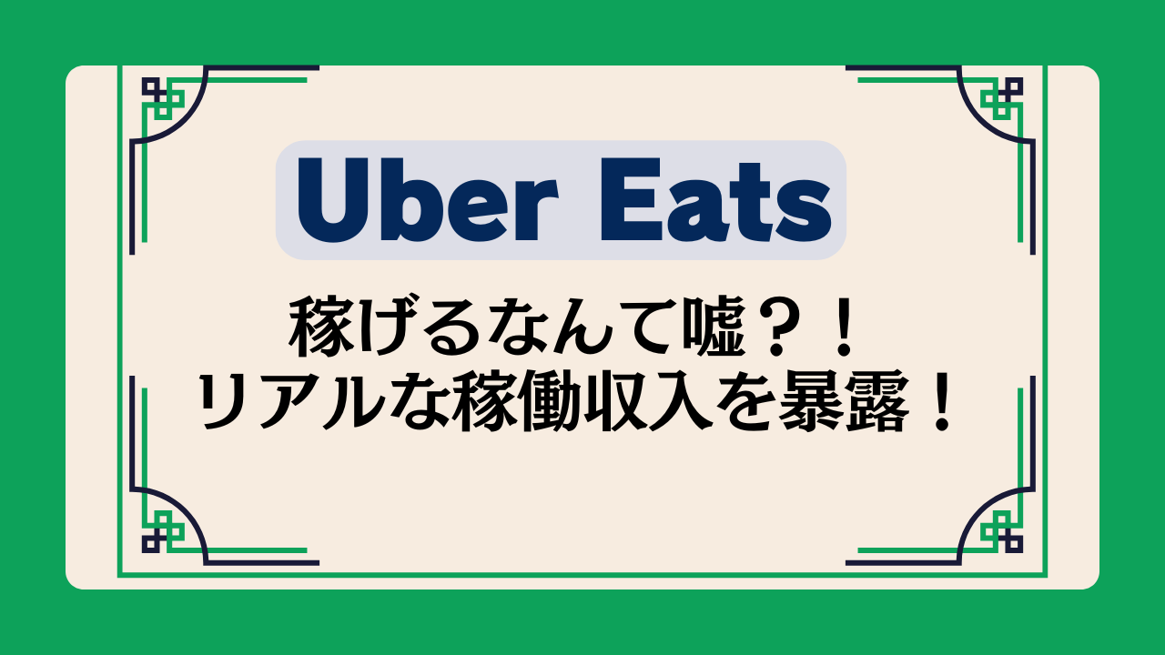 Uber Eats 稼げるなんて嘘?!リアルな稼働収入を暴露!イメージ画像