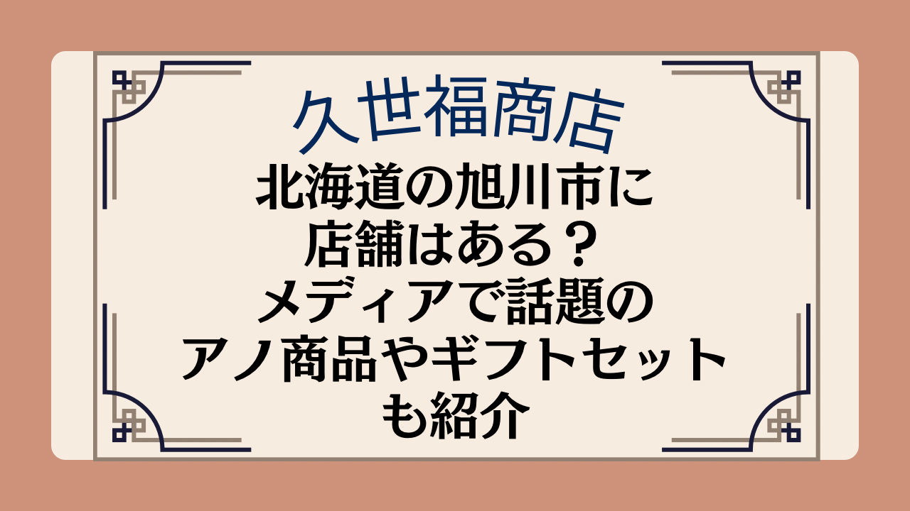 久世福商店の店舗は北海道旭川市にある?メディアで話題のアノ商品やギフトセットも紹介イメージ画像