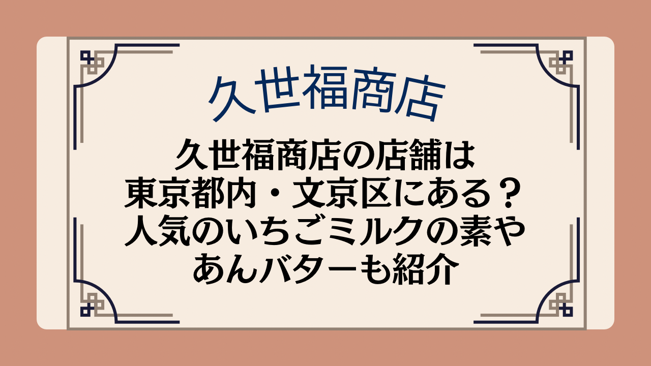 久世福商店の店舗は東京都内・文京区にある？人気のいちごミルクの素やあんバターも紹介イメージ画像