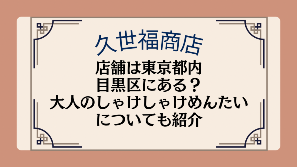 久世福商店の店舗は東京都内・目黒区にある?人気の大人のしゃけしゃけめんたいについても紹介イメージ画像