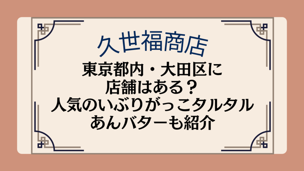 久世福商店の店舗は東京都内・大田区にある?人気のいぶりがっこタルタルやあんバターについても紹介イメージ画像