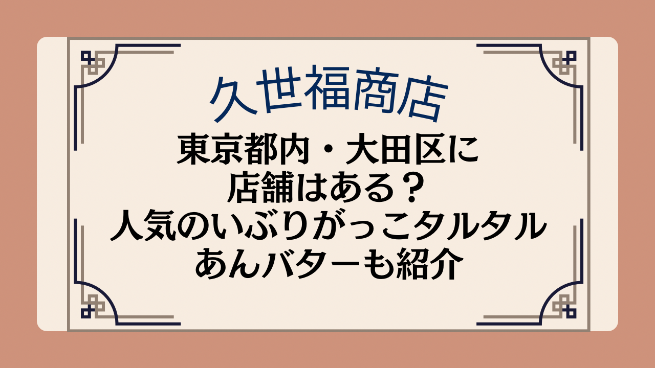 久世福商店の店舗は東京都内・大田区にある？人気のいぶりがっこタルタルやあんバターについても紹介イメージ画像