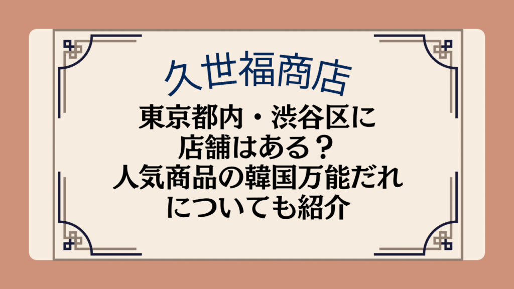 久世福商店の店舗は東京都内・渋谷区にある?人気商品の韓国万能だれについても紹介イメージ画像