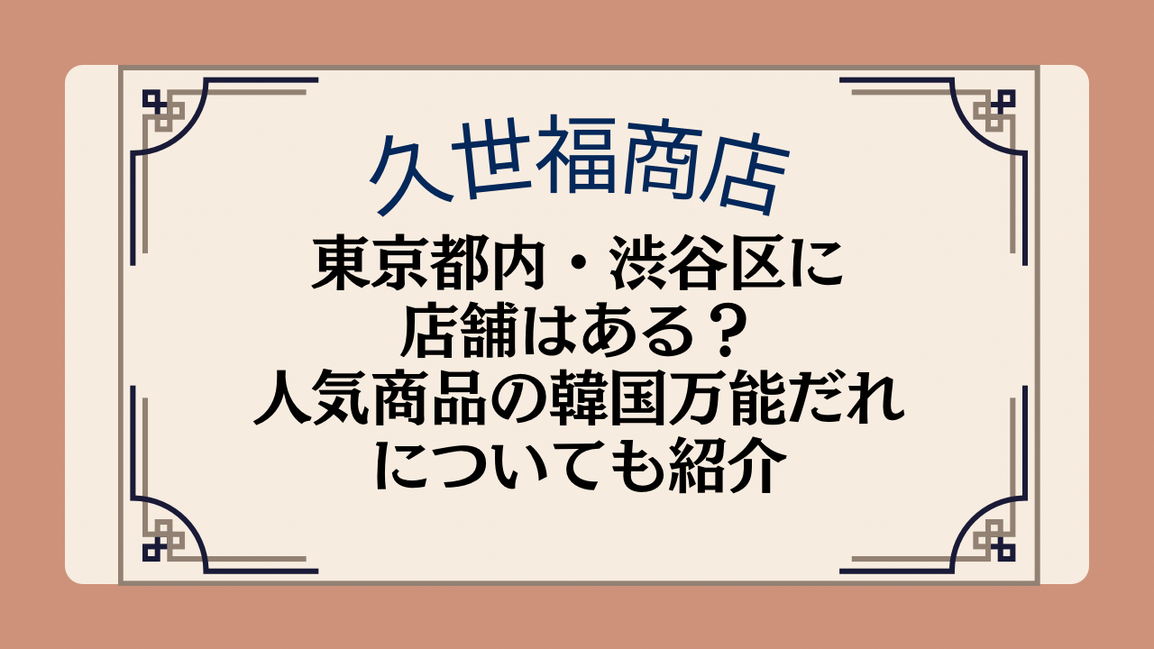 久世福商店の店舗は東京都内・渋谷区にある?人気商品の韓国万能だれについても紹介イメージ画像
