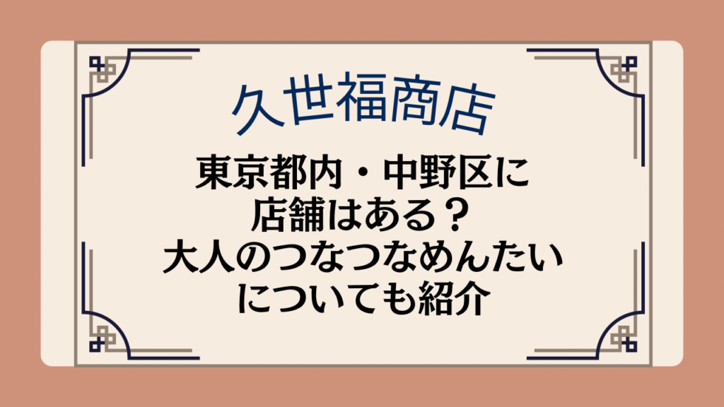 久世福商店の店舗は東京都内・中野区にある?人気商品の大人のつなつなめんたいについても紹介イメージ画像