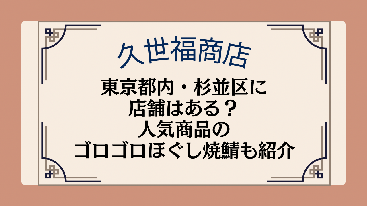 久世福商店の店舗は東京都内・杉並区にある?人気商品のゴロゴロほぐし焼鯖についても紹介イメージ画像