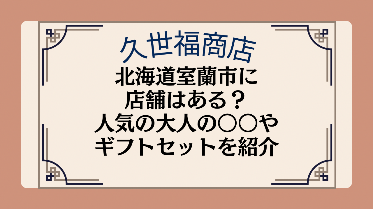 久世福商店の店舗は北海道室蘭市にある?人気の大人の○○やギフトセットを紹介イメージ画像