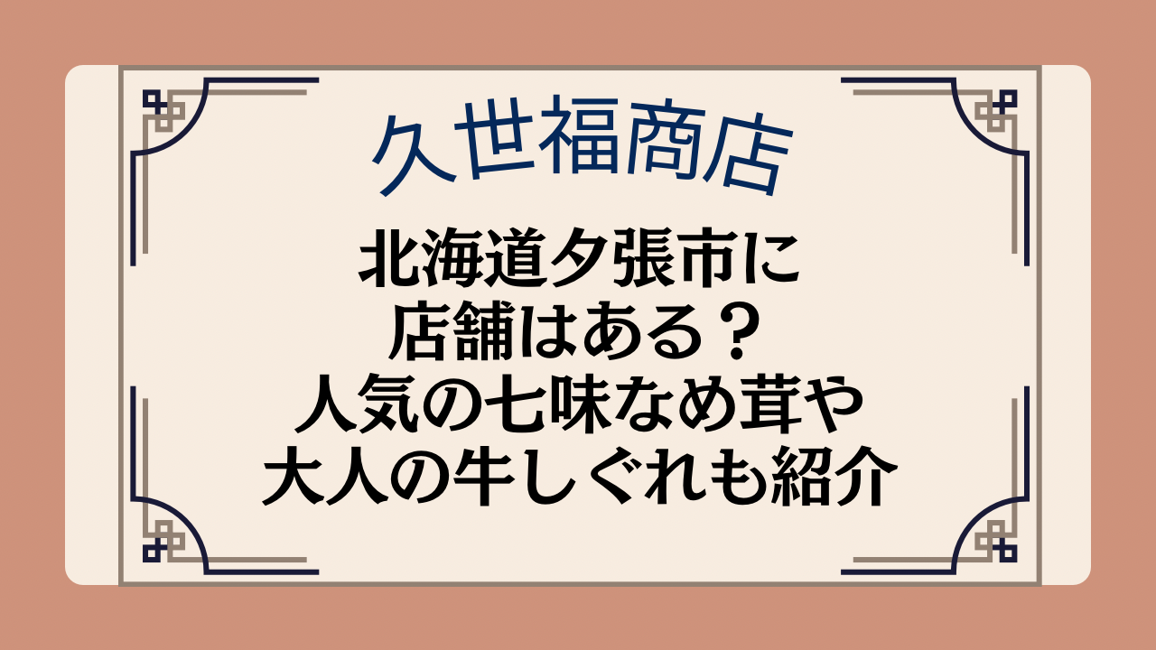 久世福商店の店舗は北海道夕張市にある？人気の七味なめ茸や大人の牛しぐれも紹介イメージ画像
