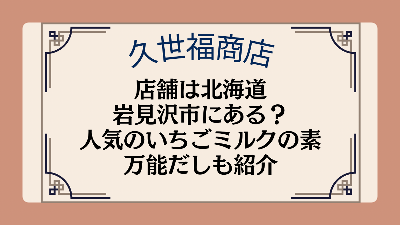 久世福商店の店舗は北海道岩見沢市にある?人気のいちごミルクの素や万能だしについても紹介イメージ画像