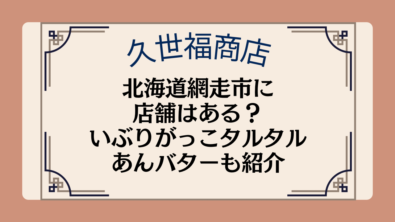 久世福商店の店舗は北海道網走市にある?人気のいぶりがっこタルタルやあんバターについても紹介のイメージ画像