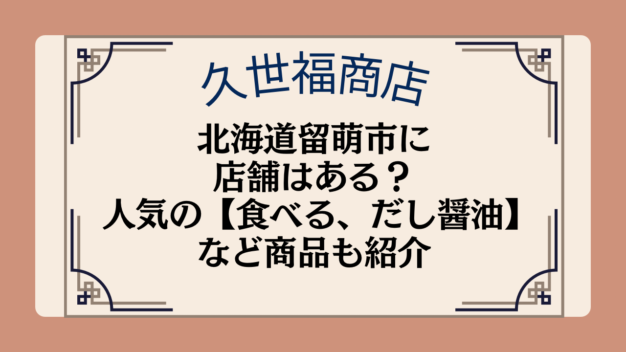 久世福商店の店舗は北海道留萌市にある？人気の【食べる、だし醤油】など商品についても紹介のイメージ画像