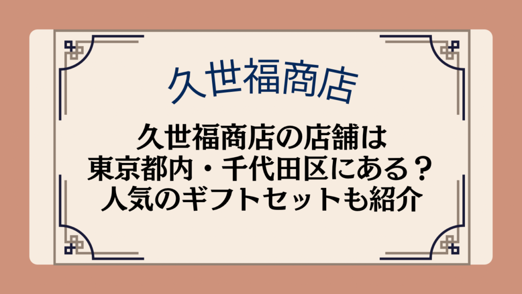 久世福商店の店舗は東京都内・千代田区にある?人気のギフトセットについても紹介イメージ画像