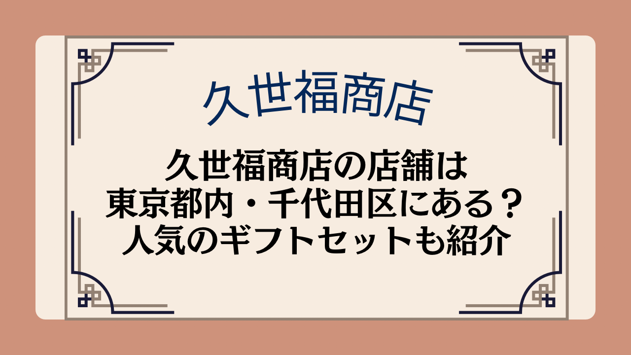 久世福商店の店舗は東京都内・千代田区にある？人気のギフトセットについても紹介イメージ画像