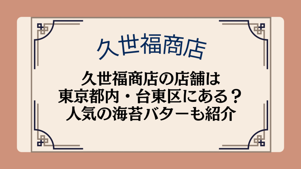 久世福商店の店舗は東京都内・台東区にある?人気の海苔バターについても紹介イメージ画像
