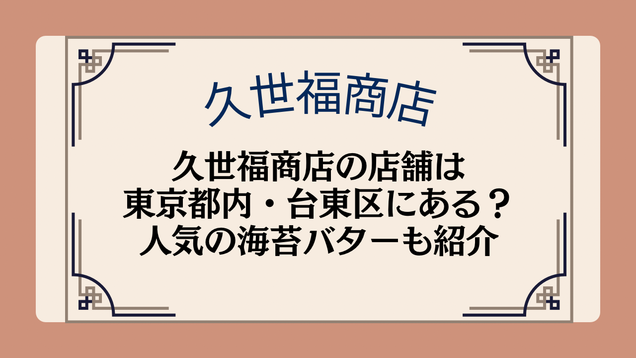 久世福商店の店舗は東京都内・台東区にある？人気の海苔バターについても紹介イメージ画像