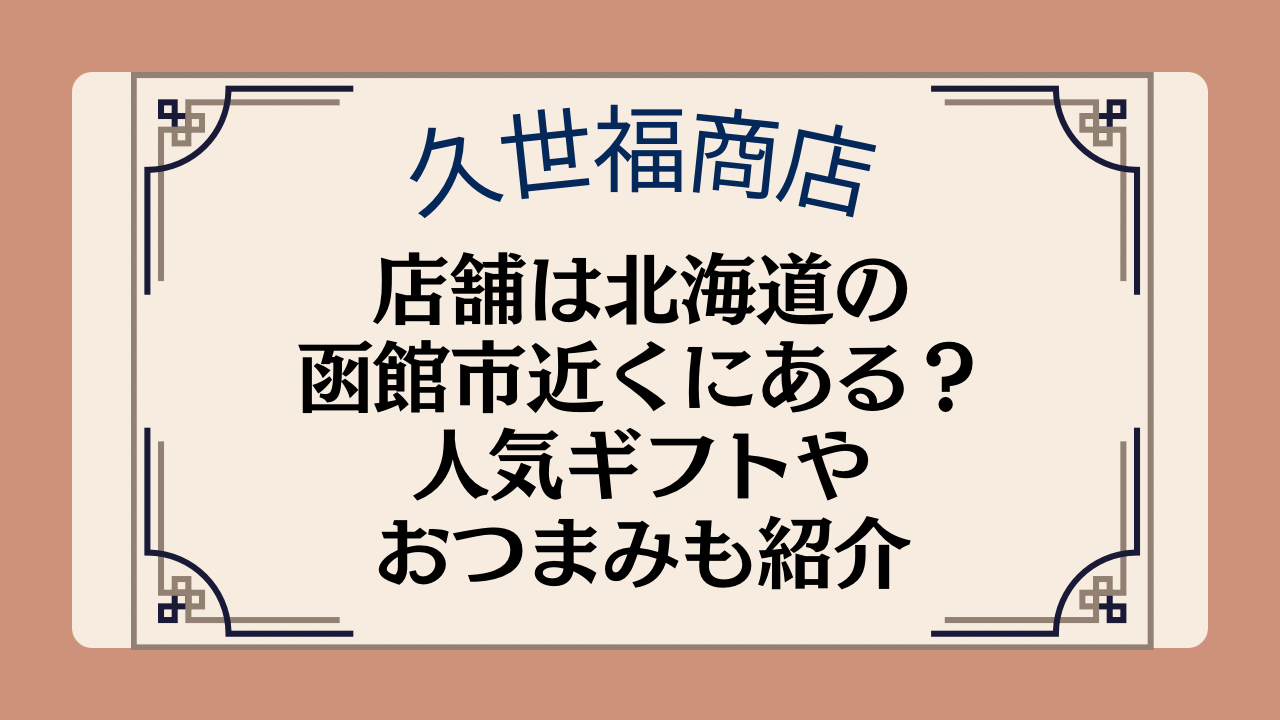 久世福商店の店舗は北海道の函館市近くにある?人気ギフトやおつまみも紹介のイメージ画像