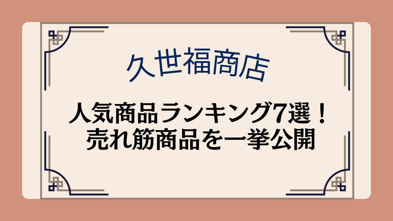 久世福商店の人気商品ランキング7選!売れ筋商品を一挙公開イメージ画像
