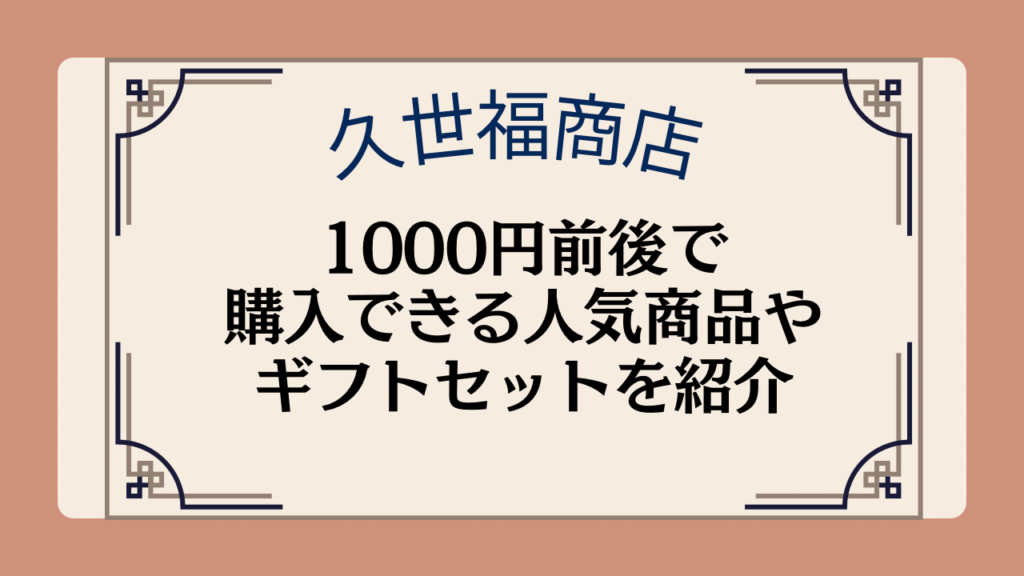 【久世福商店】1000円前後で購入できる人気商品やギフトセットを紹介イメージ画像