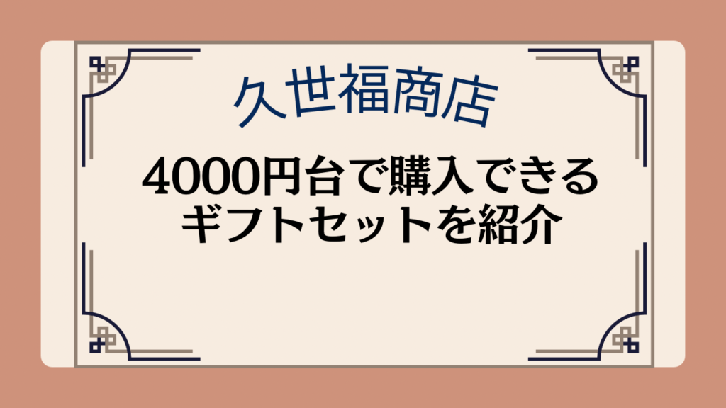 【久世福商店】4000円台で購入できるギフトセットを紹介イメージ画像