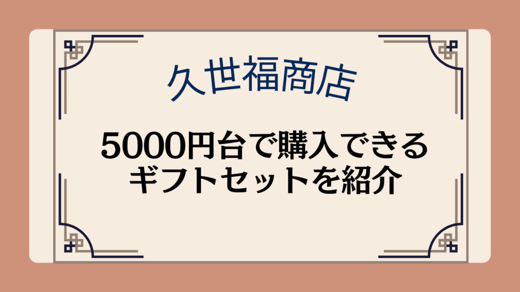 【久世福商店】5000円台で購入できるギフトセットを紹介イメージ画像