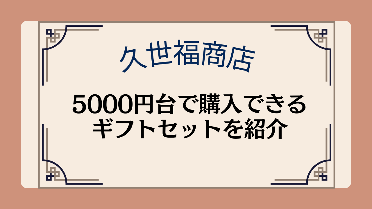 【久世福商店】5000円台で購入できるギフトセットを紹介イメージ画像