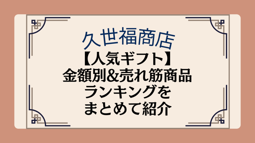 【久世福商店の人気ギフト】金額別&売れ筋商品ランキングをまとめて紹介イメージ画像