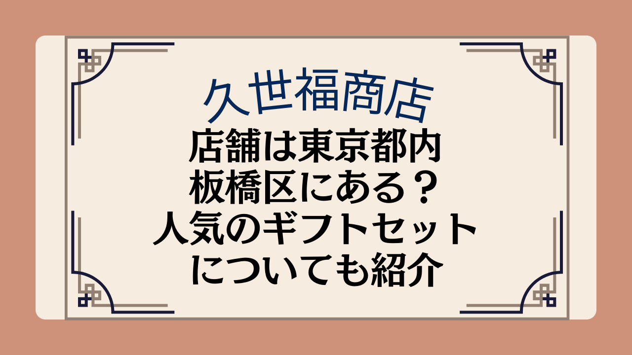 久世福商店の店舗は東京都内・板橋区にある?人気ギフトセットについても紹介のイメージ画像