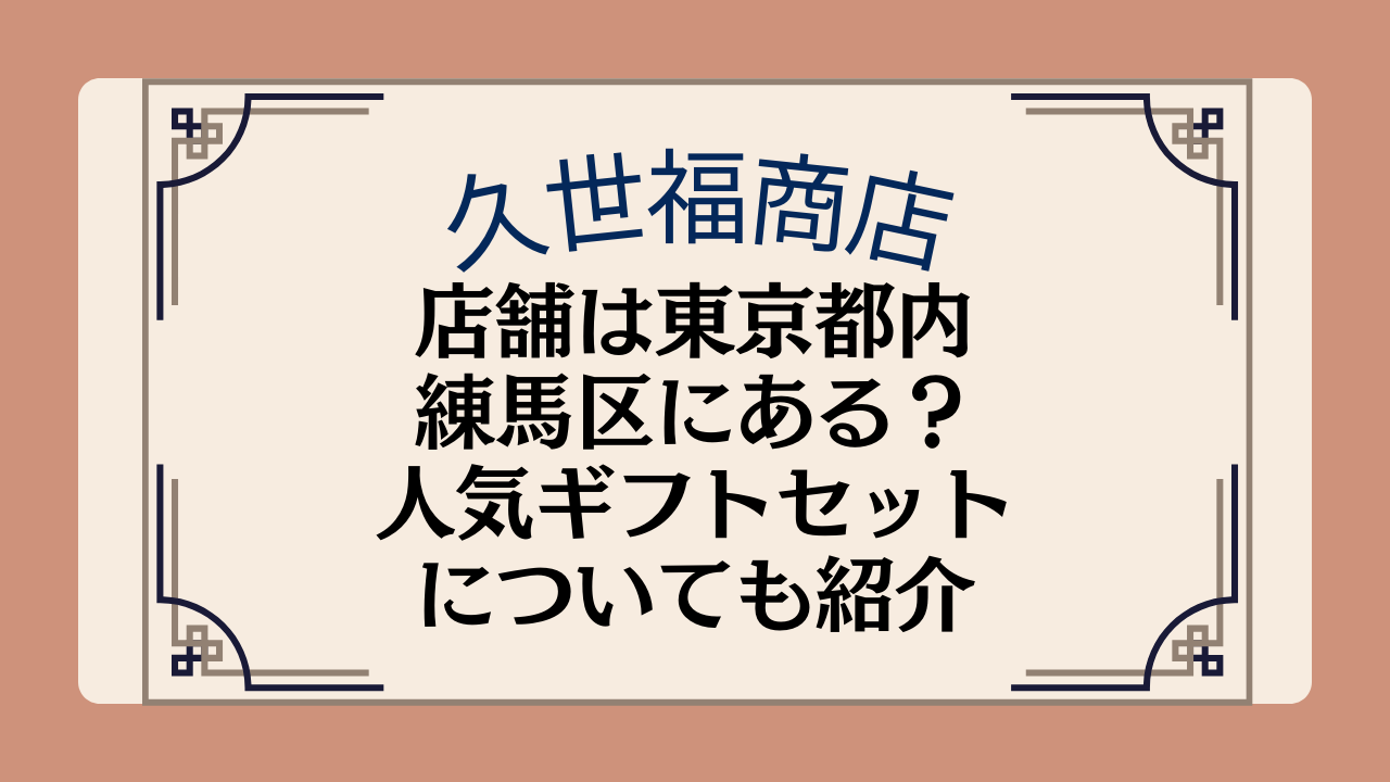 久世福商店の店舗は東京都内・練馬区にある?人気ギフトセットについても紹介イメージ画像