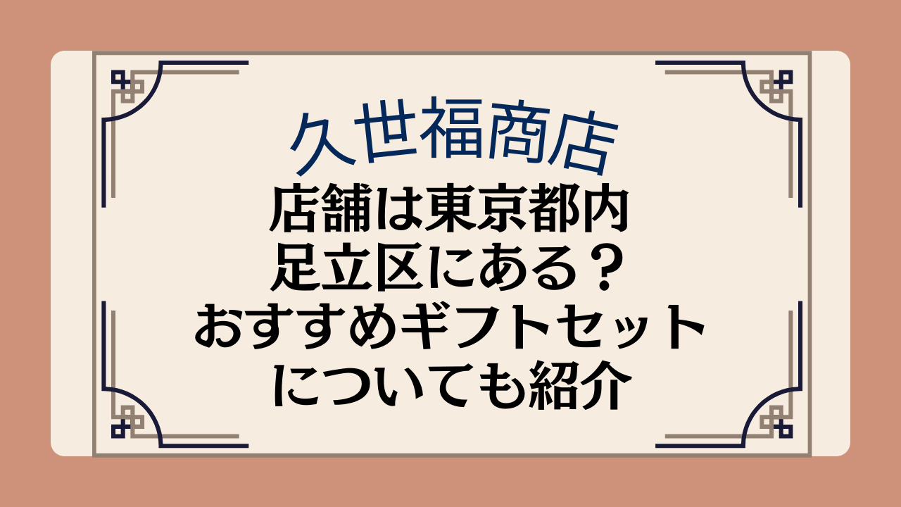 久世福商店の店舗は東京都内・足立区にある?おすすめギフトセットについても紹介イメージ画像