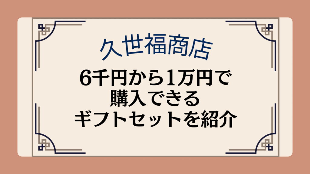 【久世福商店】6千円から1万円で購入できるギフトセットを紹介イメージ画像