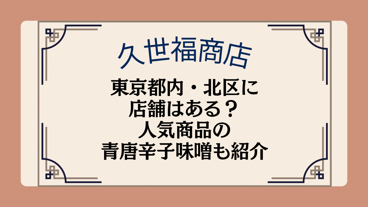 久世福商店の店舗は東京都内・北区にある?人気商品の青唐辛子味噌についても紹介イメージ画像