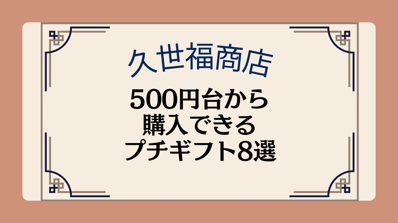 【久世福商店のギフト】500円台から購入できるプチギフト商品8選のイメージ画像