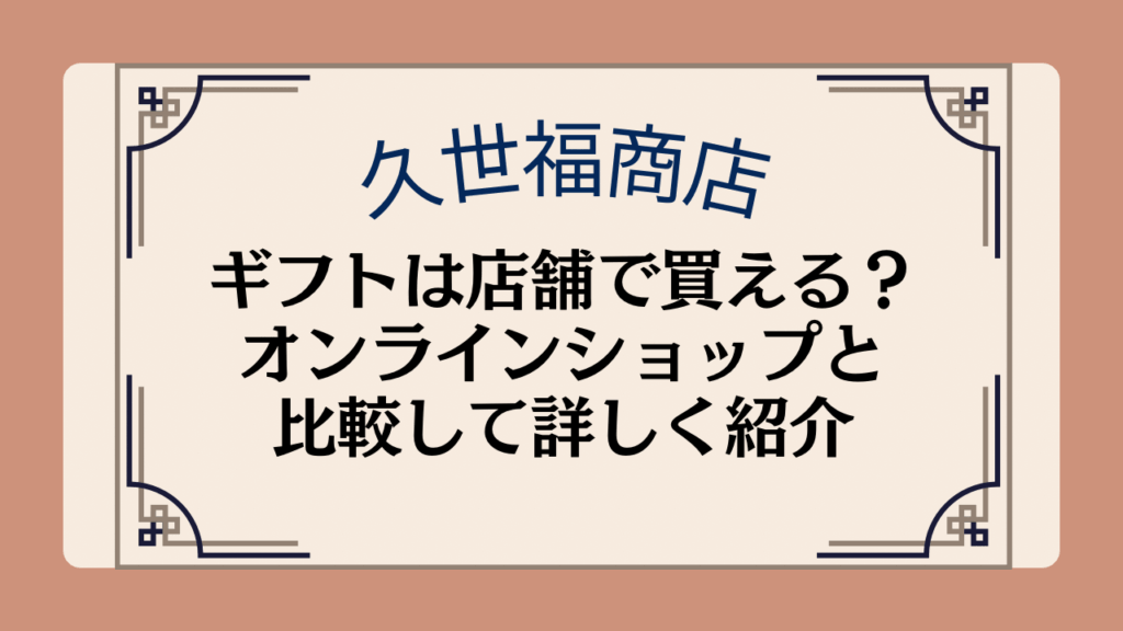 【久世福商店】ギフトは店舗で買える?オンラインショップと比較して詳しく紹介イメージ画像