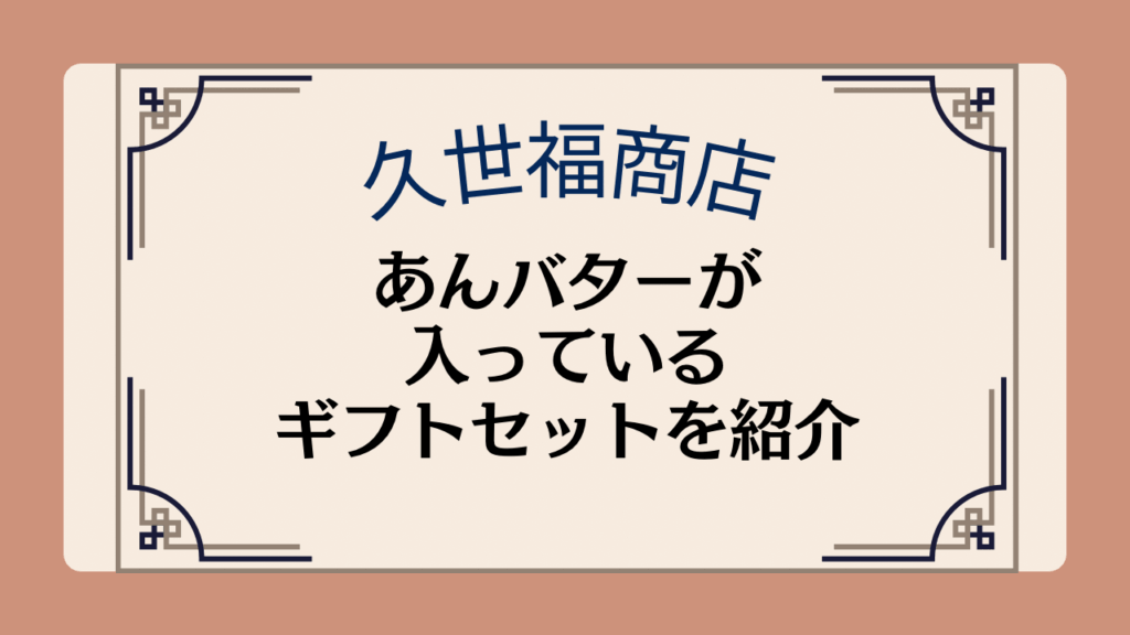 【久世福商店のギフト】あんバターが入っているギフトセットを紹介イメージ画像