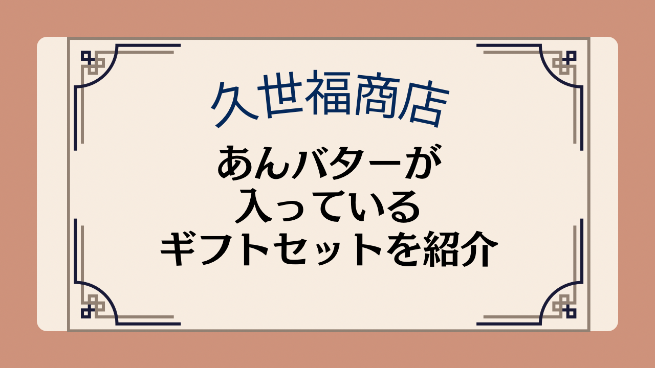 【久世福商店のギフト】あんバターが入っているギフトセットを紹介イメージ画像